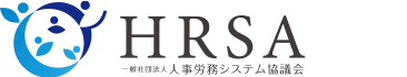 一般社団法人人事労務システム協議会