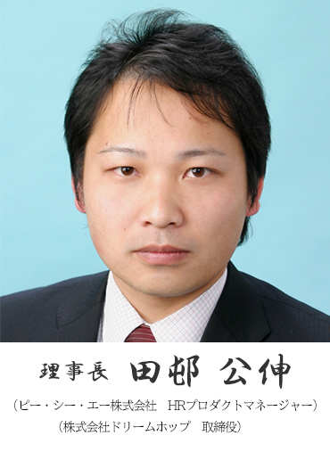 理事長挨拶