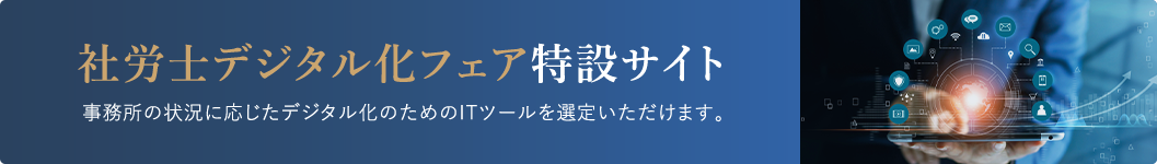 社労士デジタル化フェア 特設サイト