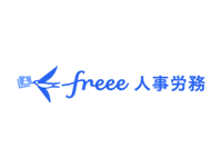 freee人事労務