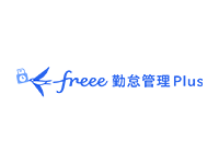 freee勤怠管理Plus