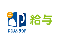 PCAクラウド給与on AWS