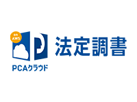 PCAクラウド法定調書onAWS